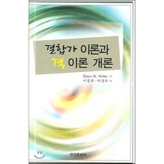 결합가 이론과 격 이론 개론, 한국문화사, KLAUS M. WELKE 저/이점출 등역