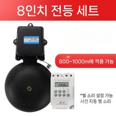 자동 타이머 알람 공장 출퇴근 학교 수업 쉬는시간 종 벨 스피커 벨소리 스파링, 8인치 벨 세트(벨+타이머), 1개