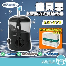 佳貝恩 AH-679 電動式鼻沖洗器(附3支洗鼻桿、24包洗鼻鹽), 1個, 1組 (附成人洗鼻桿x3) 附洗鼻鹽24