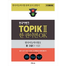 韓國語銀行 TOPIK 2 一本就OK： 韓語能力測驗2 中/高級(3~6級)：韓語能力測驗完整分析綜合書, 東洋圖書