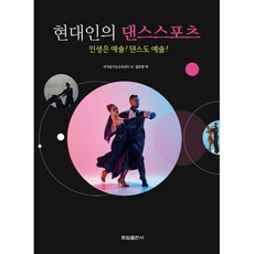 현대인의 댄스스포츠, 김두련 저, 토담출판사