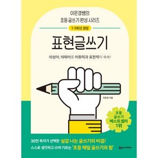 표현글쓰기:의성어 의태어로 어휘력과 표현력이 쑥쑥!, 이은경, 상상아카데미