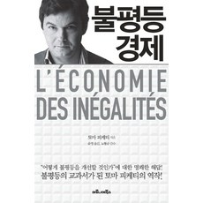 maroniebooks 不平等的經濟, 湯瑪斯·皮凱提