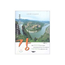 생명이 살아 숨쉬는 한국의 아름다운 강