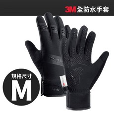 Kyncilor 觸控保暖防水防滑手套 機車單車騎士防寒手套, 防水保暖手套 M號