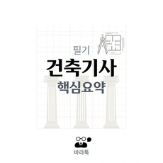 건축기사 필기 핵심요약 요점정리 PDF, 바라톡, 바라톡, 2026