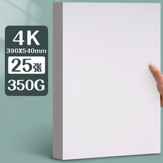 元浩荷蘭白卡紙厚硬16kA4/A3/8K/4K馬克筆專用300G手工繪畫白卡紙, 4K/350G/25張, 1個