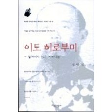 伊藤博文, 鄭一成, 知識產業社