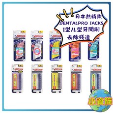 日本 DENTALPRO JACKS L型牙間刷｜牙縫刷｜齒間刷 3S-0.7mm 10入 L 型 1號, 1個, 3S-0.7mm 10入  L 型 1號