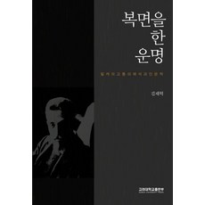 복면을 한 운명:릴케의 고통의 해석과 인문학, 고려대학교출판부