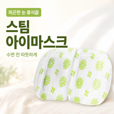 일회용 스팀 아이마스크 눈찜질팩 온열팩 수면용 수면 준비 눈 휴식 캐모마일향, 1개, 10개입