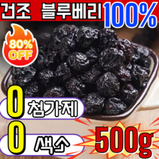 [초특가!!]특급 무설탕 블루베리 건조과일 눈에 좋은 과일 블루베리 건과 건조 블루베리 100%, 50g/봉지
