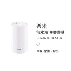 LARMI 樂米 無水精油擴香機，車載家用辦公適用