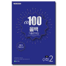 2026 올백 수학 중등 2-1 기말고사, 수학영역, 중등2학년