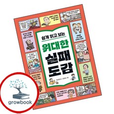 쉽게 읽고 보는 위대한 실패 도감 (GROW BOOK 그로우북) 성장읽기 최신판 대표도서