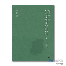 [제이북스] 여행자를 위한 나의 문화유산답사기 3 - 경상권, 창비(단)