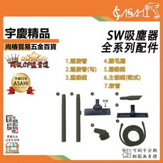 ASAHI SW吸塵器全系列配件 附發票 乾濕吹三用, JG-S322 塑料三節管 連接管