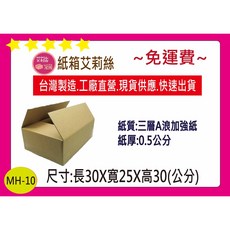 30X25X30公分三層A浪牛皮紙箱 堅固耐用 適用於搬家、網拍寄貨 保護商品安全 環保材質可回收, 1個, 50個