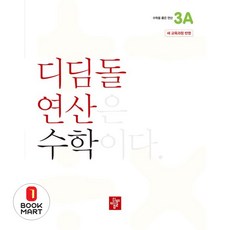 북마트 디딤돌 연산 수학 초등 3A(2024) ISBN-9788926163498, 초등3학년