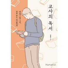 교사의 독서, 정철희, 휴머니스트