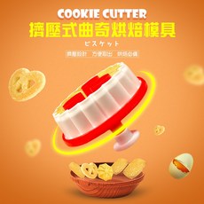 GS MALL 台灣製造 波浪烘焙模具 隨機色 壓模 餅乾模具 造型模具 黏土模具 曲奇模具, 1個