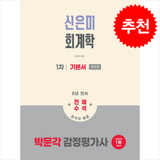 2026 박문각 감정평가사 1차 신은미 회계학 기본서 + 쁘띠수첩 증정