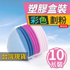 塑膠盒裝彩色裁縫劃粉 WG98 10片裝 優質色彩清晰不易碎裂, 1個, (WG98)10片裝劃粉