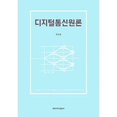 디지털통신원론, 경북대학교출판부, 주언경 저