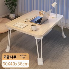 침대책상 좌식 밥상 과외 책상 테이블 이동식 공부상 노트북, N. 원목색 업그레이드 60x40x36