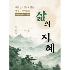 삶의 지혜:사전 없이 영어로 읽는 옛 중국 현인들의, 삶의 지혜, 이종배(저) / 이종배(역), 하움출판사, 이종배 편역