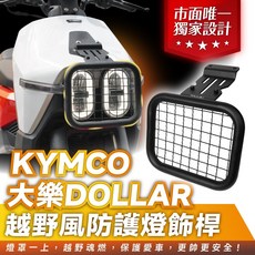 Xilla KYMCO 大樂 Dollar 125 150 專用 越野風 燈罩 大燈護網 防護膠囊 燈飾桿, 1個, 大樂125/150,越野風大燈護網 限量新品