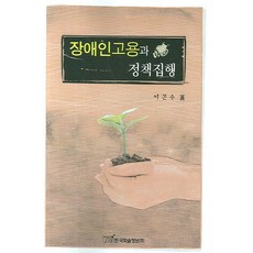 身心障礙者就業與政策執行, 韓國學術資訊, 李坤洙 著