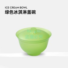 嗨購 一次性塑膠冰淇淋球蓋碗 網紅冰激凌碗含蓋中式國風甜品茶碗 包裝杯, 綠色蓋碗, 1個