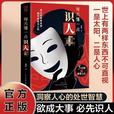 每天懂一點識人術 慾成大事必先識人 洞察人心的處世謀略書籍【椰子圖書 】, 【單本】每天懂一點識人術 透過現象看本質