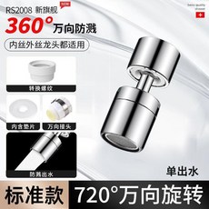 廚房不銹鋼防濺水龍頭延伸器 360度旋轉萬能接頭, 1個, 標準款單檔齣水 360旋轉,不銹鋼氣泡器-多模式齣水-99%通用
