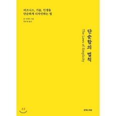 단순함의 법칙:비지니스 기술 인생을 단순하게 디자인하는 법, 유엑스리뷰(UX REVIEW), 존 마에다 저/현호영 역