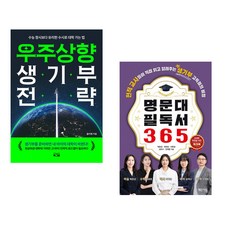 (올리쌤) 우주상향 생기부 전략 + (최유란) 명문대 필독서 365 워크북 (전2권)