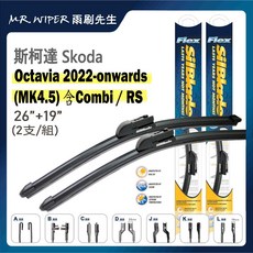 SilBlade 斯柯達 Skoda Octavia MK2 24+19 軟骨雨刷, MK4.5 22年後｜軟骨L 26+19