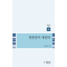 천만년이 내린다:유승도 시집, 푸른사상, 유승도 저