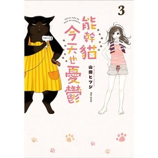 尖端 能幹貓今天也憂鬱 03, 能幹貓今天也憂鬱(03)