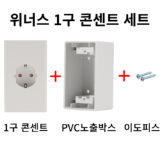 위너스 1구 콘센트 세트(콘센트+PVC 노출박스+이도피스), 1개