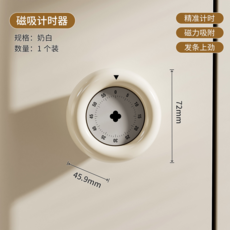 廚房機械計時器 奶白色 磁吸兩用, 奶白色【無需電池/磁鐵吸附】