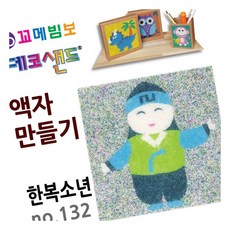 MN 데코샌드 액자만들기 한복소년 모래놀이