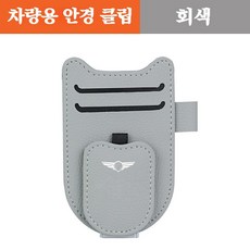 차량용 선바이저 티켓 클립 다용도 휴대용 영수증 클립 차량용 안경 클립 적용 가능 제네시스G70 GV80 GV70 G80, 1개, 회색Gray