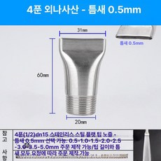 스테인리스 만능 조절식 페더형 고압 청소용 분사 노즐, 1개, 1인치 외부 나사 0.5mm