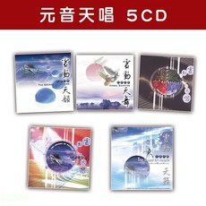 新韻傳音 精選套裝-元音天唱系列-全套5CD 兒童音樂啟蒙
