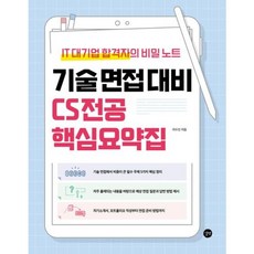 [길벗] 기술 면접 대비 CS 전공 핵심요약집 : IT 대기업 합격자의 비밀노트 [따뜻한책방], 상세 설명 참조