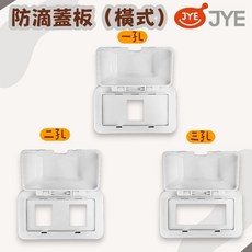 JYE中一 防滴蓋板 白色 電線防潮保護蓋, 1個, 三孔,直式