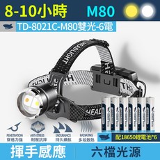 微笑鯊 TD8021 強光感應頭燈】頭燈 TD-8021 強光頭燈 感應頭燈 露營頭燈 伸縮頭燈 白黃光 釣魚燈, 1個, 【6電雙光】微笑鯊TD8021C-M80