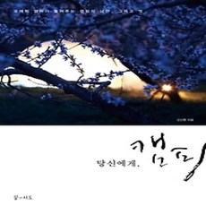 [개똥이네][중고-상] 당신에게 캠핑